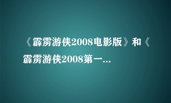 《霹雳游侠2008电影版》和《霹雳游侠2008第一季》的关系？