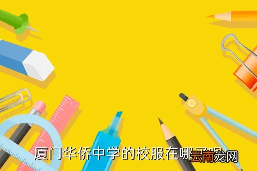 厦门华侨中学校服，厦门华侨中学的校服在哪买呢