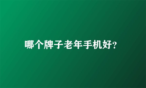 哪个牌子老年手机好？