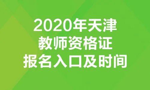 2020教资报名入口