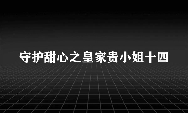 守护甜心之皇家贵小姐十四