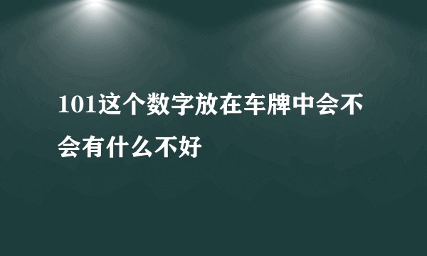 101这个数字放在车牌中会不会有什么不好