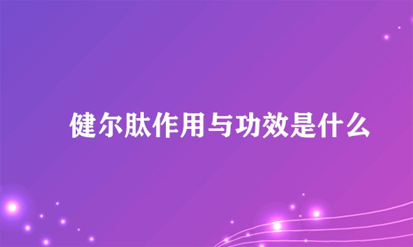 ​健尔肽作用与功效是什么