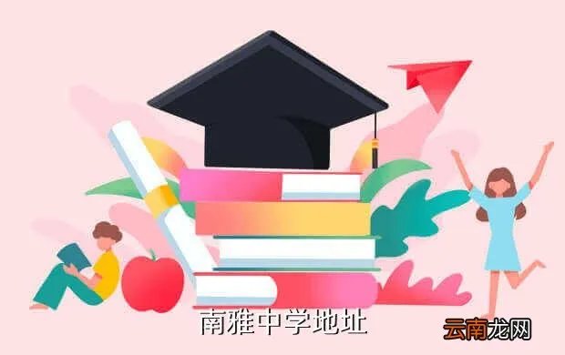 南雅中学地址,想知道 长沙市 长沙南雅中学 在哪