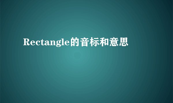 Rectangle的音标和意思