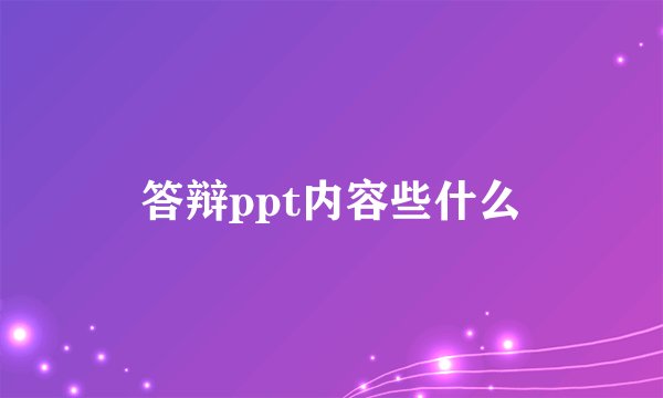 答辩ppt内容些什么