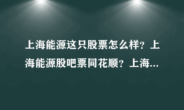 上海能源这只股票怎么样？上海能源股吧票同花顺？上海能源2021年分红日？_飞外