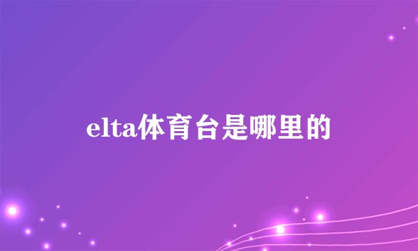 elta体育台是哪里的