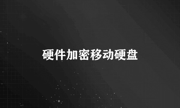 硬件加密移动硬盘