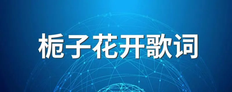 栀子花开歌词 栀子花开歌曲简介