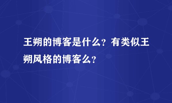 王朔的博客是什么？有类似王朔风格的博客么？