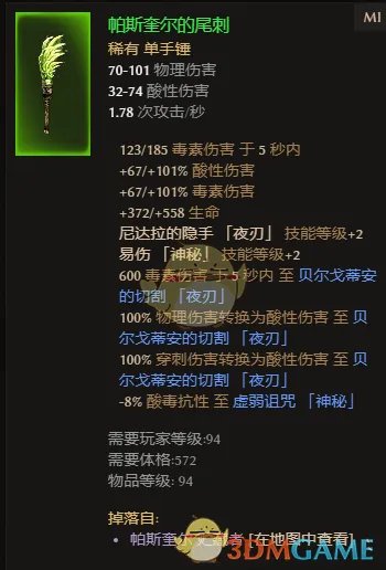 《恐怖黎明》帕斯奎尔的尾刺属性一览 掉落地点分享