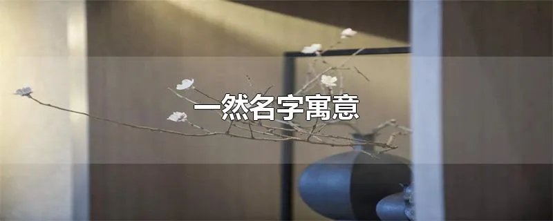 一然名字寓意