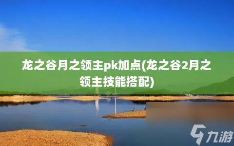 龙之谷月之领主pk加点 龙之谷2月之领主技能搭配