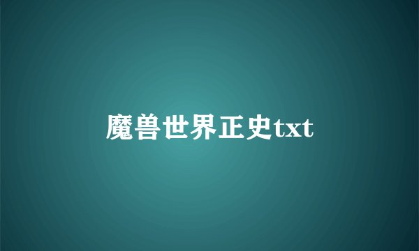 魔兽世界正史txt