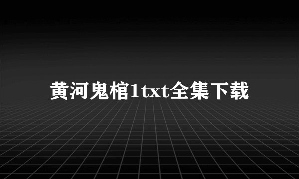 黄河鬼棺1txt全集下载