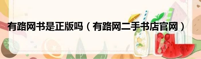 有路网书是正版吗(有路网二手书店官网)