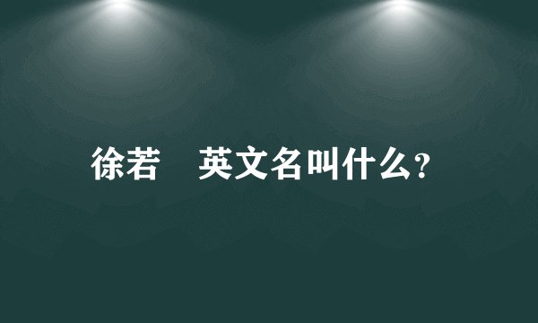 徐若瑄英文名叫什么?