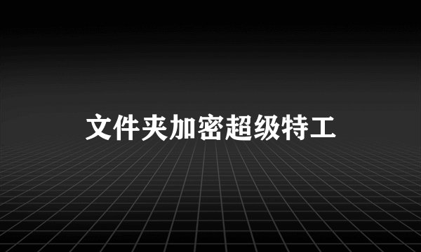 文件夹加密超级特工