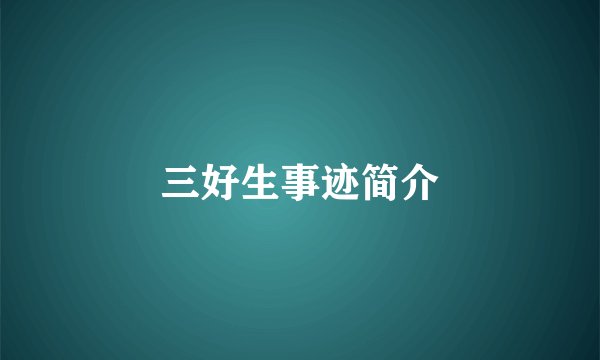 三好生事迹简介