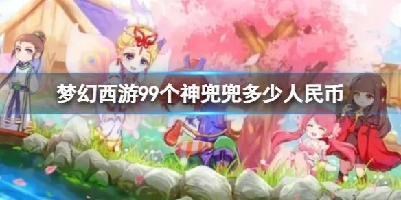 《梦幻西游》99个神兜兜人民币介绍