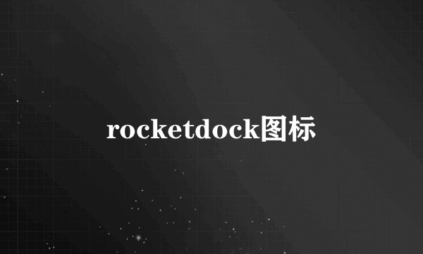 rocketdock图标