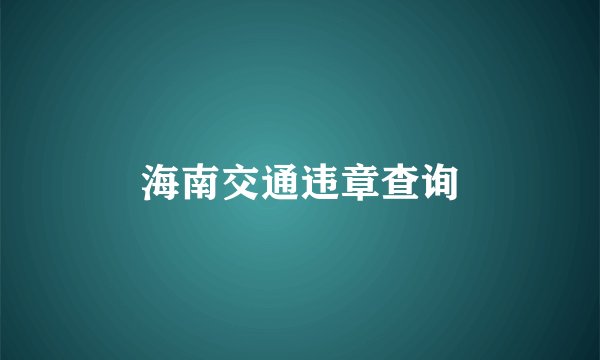 海南交通违章查询