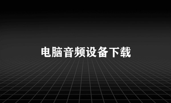 电脑音频设备下载