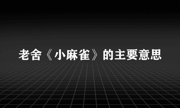 老舍《小麻雀》的主要意思
