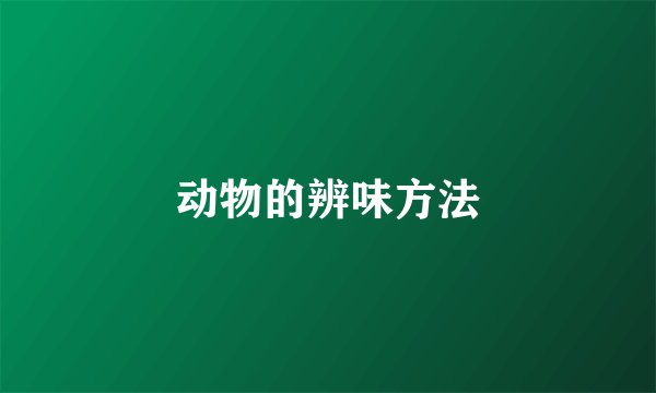 动物的辨味方法