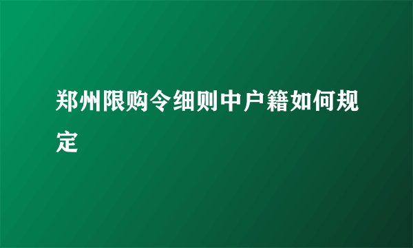 郑州限购令细则中户籍如何规定