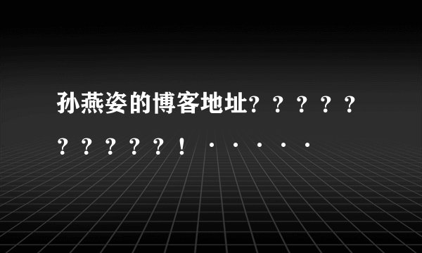 孙燕姿的博客地址？？？？？？？？？？！·····