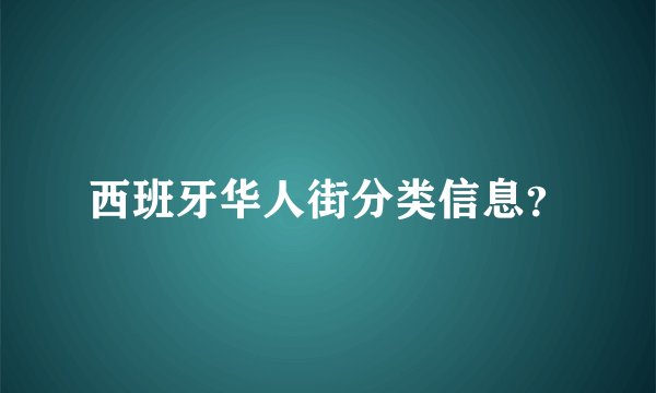 西班牙华人街分类信息？