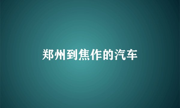 郑州到焦作的汽车