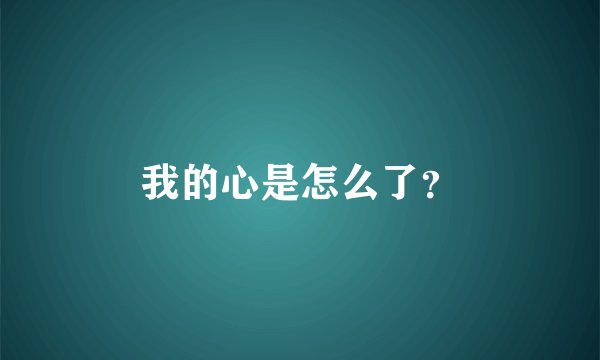 我的心是怎么了？