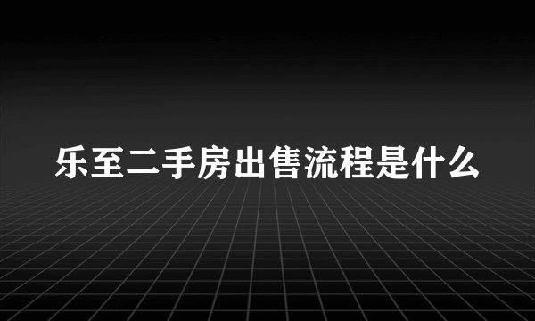 乐至二手房出售流程是什么