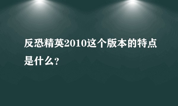 反恐精英2010这个版本的特点是什么？