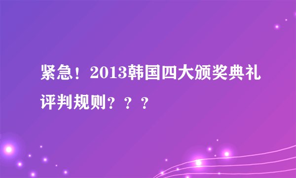 紧急！2013韩国四大颁奖典礼评判规则？？？