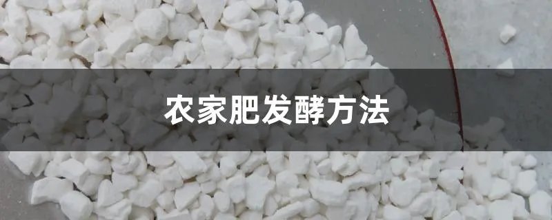 农家肥发酵技术 农家肥怎样发酵技术介绍