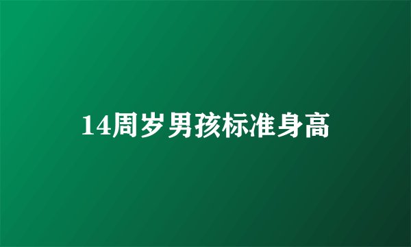 14周岁男孩标准身高