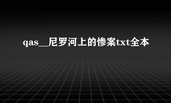 qas__尼罗河上的惨案txt全本