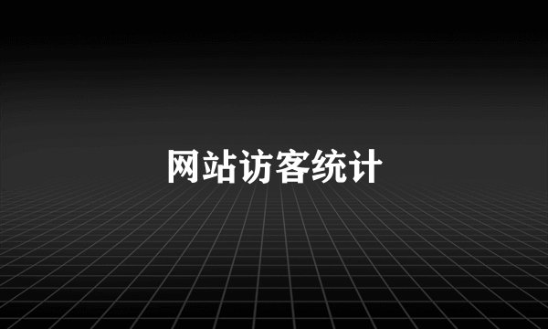 网站访客统计