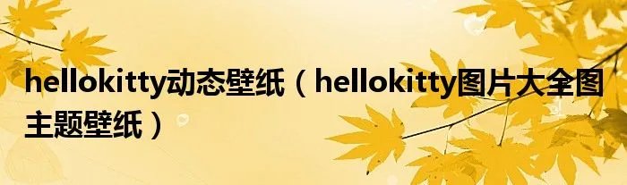 hellokitty动态壁纸(hellokitty图片大全图 主题壁纸)