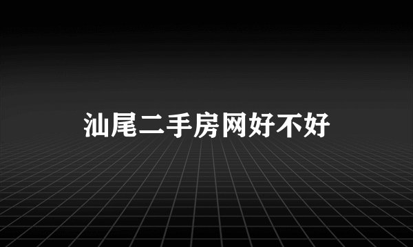 汕尾二手房网好不好