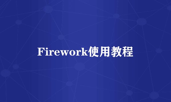 Firework使用教程