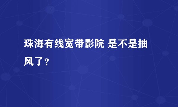 珠海有线宽带影院 是不是抽风了？