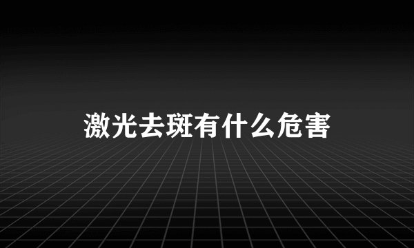 激光去斑有什么危害