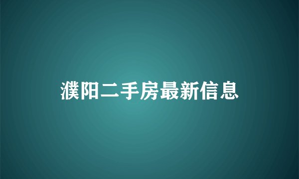 濮阳二手房最新信息