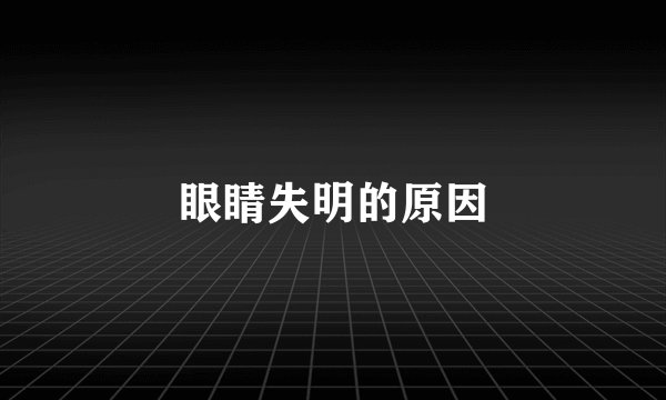 眼睛失明的原因