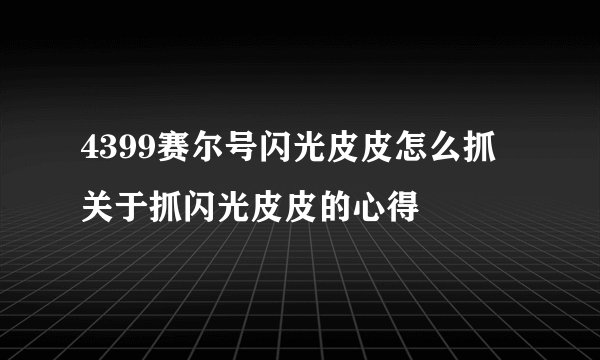 4399赛尔号闪光皮皮怎么抓 关于抓闪光皮皮的心得